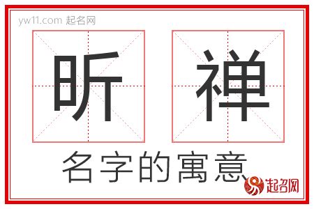 昕寓意|昕字取名的含义是什么